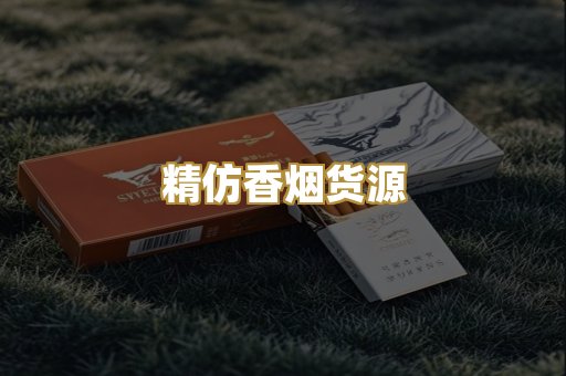 精仿香烟货源