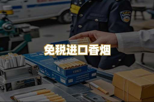 免税进口香烟